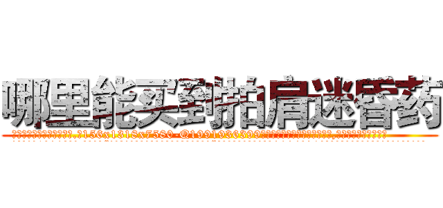 哪里能买到拍肩迷昏药 (哪里能买到拍肩迷昏药【电.话156x1318x7580-Q1991936399鑫宏药业】我们做的是长期生意,靠的是老客户长期支持
参考消息网2月20日报道 韩媒称，“剩女多、离婚率高的城市，房价一定会上涨。”这是中国经济学家金岩石2016年12月参加在上海举行的房地产相关论坛时说的话。
)