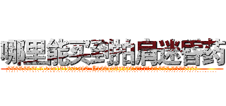 哪里能买到拍肩迷昏药 (哪里能买到拍肩迷昏药【电.话156x1318x7580-Q1991936399鑫宏药业】我们做的是长期生意,靠的是老客户长期支持
参考消息网2月20日报道 韩媒称，“剩女多、离婚率高的城市，房价一定会上涨。”这是中国经济学家金岩石2016年12月参加在上海举行的房地产相关论坛时说的话。
)