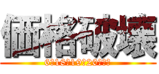 価格破壊 (6月18・19・20日限定)