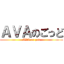 ＡＶＡのごっど (AVA on god)