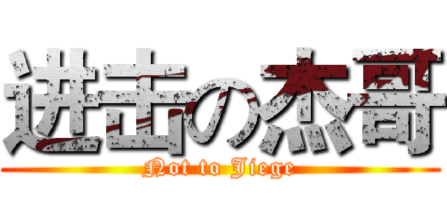 进击の杰哥 (Not to Jiege)