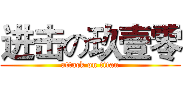 进击の玖壹零 (attack on titan)
