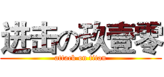 进击の玖壹零 (attack on titan)