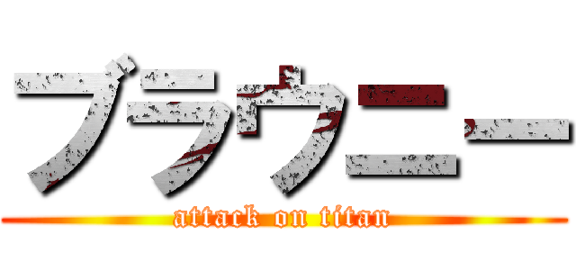ブラウニー (attack on titan)
