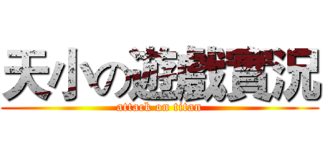 天小の遊戲實況 (attack on titan)
