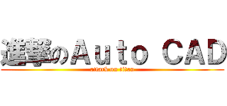 進撃のＡｕｔｏ ＣＡＤ (attack on titan)