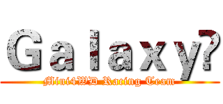 Ｇａｌａｘｙ‬ (Mini4WD Racing Team)