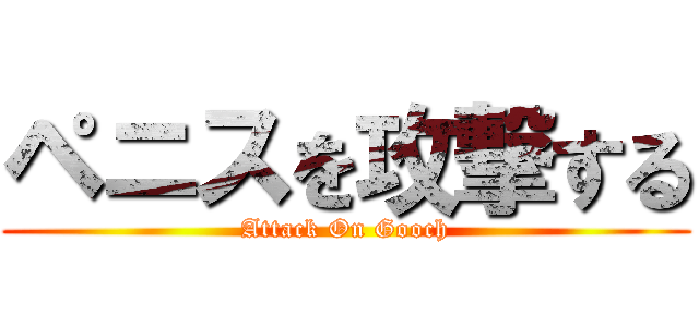 ペニスを攻撃する (Attack On Gooch)