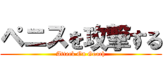 ペニスを攻撃する (Attack On Gooch)