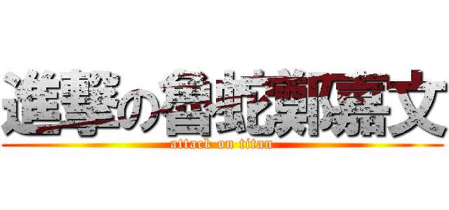 進撃の魯蛇鄭嘉文 (attack on titan)