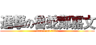 進撃の魯蛇鄭嘉文 (attack on titan)
