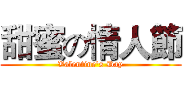 甜蜜の情人節 (Valentine's Day)