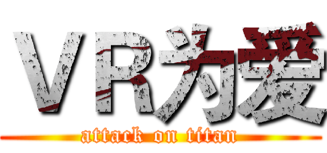 ＶＲ为爱 (attack on titan)