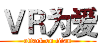 ＶＲ为爱 (attack on titan)