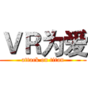 ＶＲ为爱 (attack on titan)