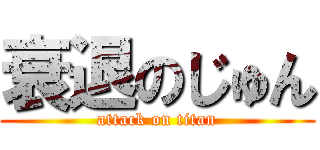 衰退のじゅん (attack on titan)