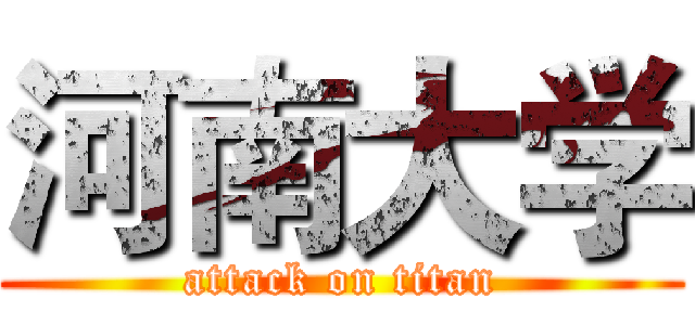 河南大学 (attack on titan)