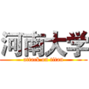 河南大学 (attack on titan)