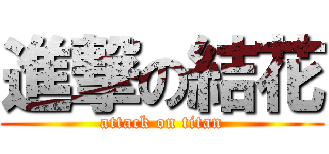 進撃の結花 (attack on titan)