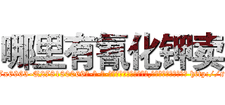哪里有氰化钾卖 (哪里有氰化钾卖【电-186x2687x6963-Q278180069元-吉-药-业】我们做的是长期生意,靠的是老客户长期支持 http://sngk.net/jLv6FF
)