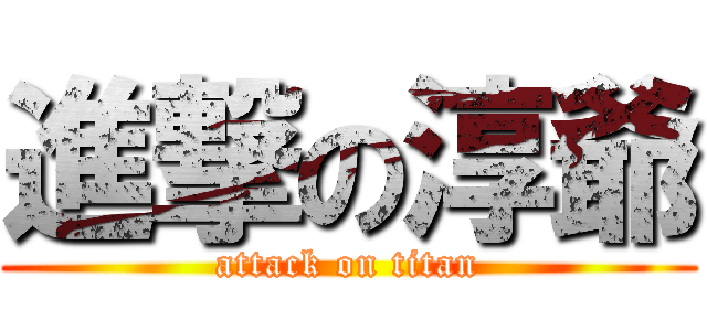 進撃の淳爺 (attack on titan)