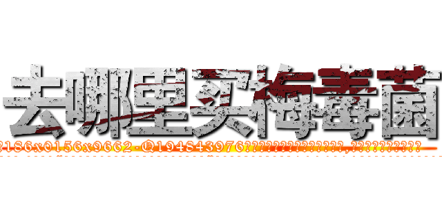 去哪里买梅毒菌 (去哪里买梅毒菌【电.话186x0156x9662-Q194843976林氏药业】我们做的是长期生意,靠的是老客户长期支持
参考消息网2月20日报道 韩媒称，“剩女多、离婚率高的城市，房价一定会上涨。”这是中国经济学家金岩石2016年12月参加在上海举行的房地产相关论坛时说的话。
)