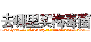 去哪里买梅毒菌 (去哪里买梅毒菌【电.话186x0156x9662-Q194843976林氏药业】我们做的是长期生意,靠的是老客户长期支持
参考消息网2月20日报道 韩媒称，“剩女多、离婚率高的城市，房价一定会上涨。”这是中国经济学家金岩石2016年12月参加在上海举行的房地产相关论坛时说的话。
)