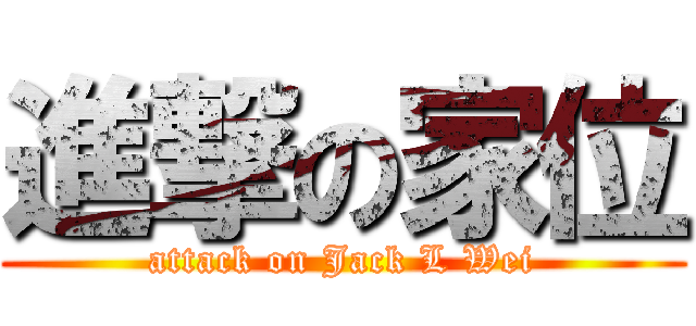 進撃の家位 (attack on Jack L Wei)