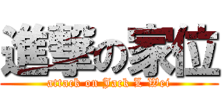 進撃の家位 (attack on Jack L Wei)