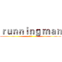 ｒｕｎｎｉｎｇ ｍａｎ (런닝맨)