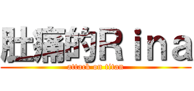 肚痛的Ｒｉｎａ (attack on titan)
