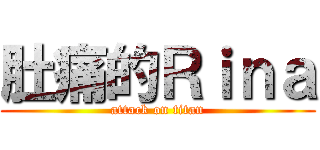 肚痛的Ｒｉｎａ (attack on titan)