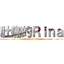 肚痛的Ｒｉｎａ (attack on titan)