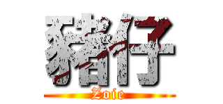 豬仔 (Zoie)