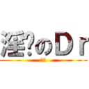 淫荡のＤｒ (真爱)