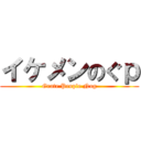 イケメンのぐｐ (Grate People Nog)