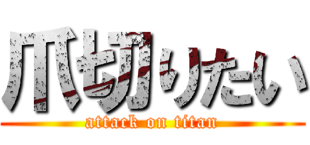 爪切りたい (attack on titan)