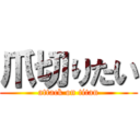 爪切りたい (attack on titan)