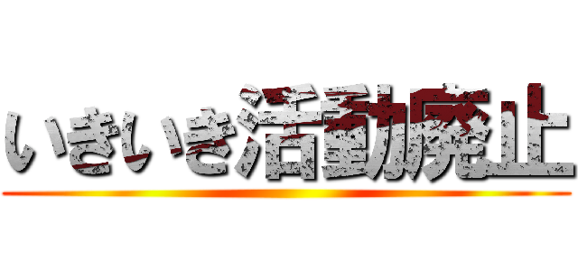 いきいき活動廃止 ()