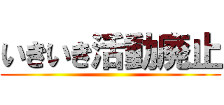 いきいき活動廃止 ()