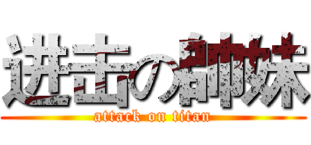进击の帥妹 (attack on titan)
