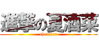 進撃の夏酒菜 (chenlian)