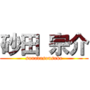 砂田 宗介 (sunadasousuke)