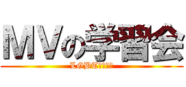 ＭＶの学習会 (LGBTセミナー)