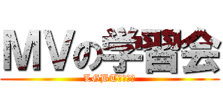 ＭＶの学習会 (LGBTセミナー)