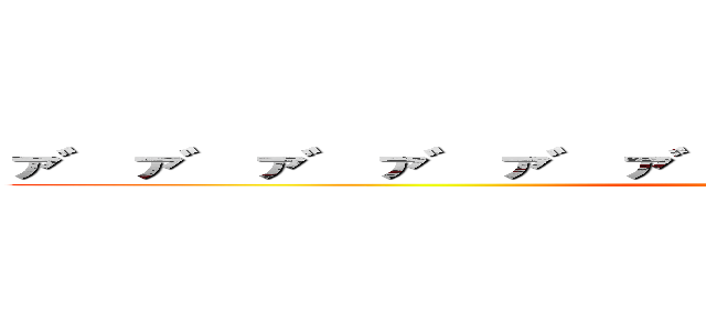 ァ゛ァ゛ァ゛ァ゛ァ゛ァ゛ァ゛ァ゛ァ゛ァ゛ァ゛ァ゛ァ゛ (succeed)