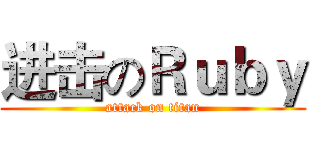 进击のＲｕｂｙ (attack on titan)