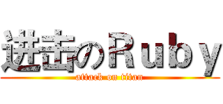 进击のＲｕｂｙ (attack on titan)