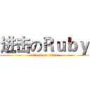 进击のＲｕｂｙ (attack on titan)