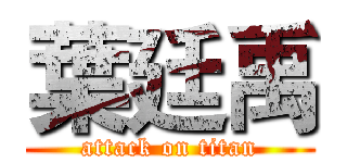 葉廷禹 (attack on titan)